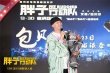 《胖子行动队》亮相宁波 包贝尔爆郭京飞