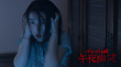 午夜幽靈