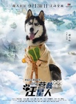 《营救汪星人》曝“八仙过海”海报 神犬各显神通
