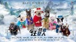 《營救汪星人》曝“八仙過?！焙?神犬各顯神通