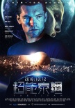 《阿凡达》男主演绎《超能泰坦》“最强生化人”