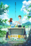 劇場版 吹響！上低音號～誓言的終章～