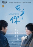 《在乎你》影节概念海报双发 俞飞鸿演绎日系浪漫
