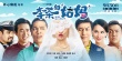 《李茶的姑妈》今日爆笑上映 曝“一路走来”特辑