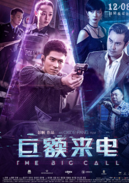 巨額來電