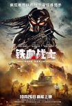 《鐵血戰(zhàn)士》曝新預(yù)告 人類戰(zhàn)士扛槍直面宇宙獵手