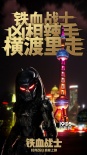 《铁血战士》成“宇宙老铁” 方言版海报接地气