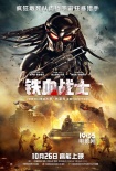 《铁血战士》成“宇宙老铁” 方言版海报接地气