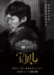 宝贝儿