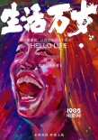 高分紀(jì)錄片《極地》導(dǎo)演新作《生活萬(wàn)歲》曝海報(bào)