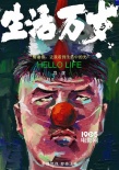高分紀(jì)錄片《極地》導(dǎo)演新作《生活萬(wàn)歲》曝海報(bào)