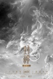 《封神三部曲》曝概念海報(bào) “陰陽(yáng)之戰(zhàn)”呼之欲出