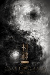 《封神三部曲》曝概念海報(bào) “陰陽(yáng)之戰(zhàn)”呼之欲出