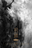 封神三部曲之妖亂國(guó)殤