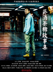 煙酒茶糖故事集