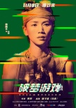 园子温监制电影将公映 《破梦游戏》曝人物海报