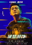 園子溫監(jiān)制電影將公映 《破夢(mèng)游戲》曝人物海報(bào)