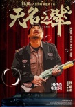 《无名之辈》曝海报 陈建斌任素汐荒诞演绎小人物