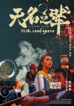 《无名之辈》曝海报 陈建斌任素汐荒诞演绎小人物