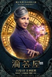 《滴答屋》发预告海报 怪咖集结爱是唯一治愈魔法