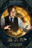 《滴答屋》发预告海报 怪咖集结爱是唯一治愈魔法