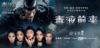 《毒液》中文推廣曲MV首發(fā) 火箭少女101霸氣獻唱