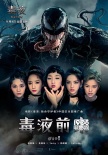 《毒液》中文推廣曲MV首發(fā) 火箭少女101霸氣獻唱
