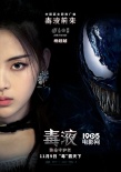 《毒液》中文推广曲MV首发 火箭少女101霸气献唱