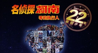 《名侦探柯南》曝“22周年纪念”柯南剪影海报