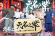 《無名之輩》廣州路演 任素汐遇奇葩提問笑料不斷