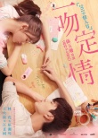 《一吻定情》定档2019情人节 原班打造高甜爱情
