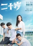 《二十歲》改檔11月30日 曝“青春作伴”版海報