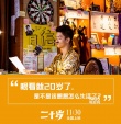 《二十歲》改檔11月30日 曝“青春作伴”版海報