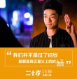 《二十歲》改檔11月30日 曝“青春作伴”版海報