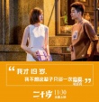 《二十歲》改檔11月30日 曝“青春作伴”版海報