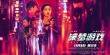 赛博朋克遇中国风 《破梦游戏》终极预告海报双发