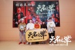 《无名之辈》南京路演被赞黑马 潘斌龙笑说西南话
