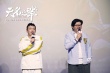 《无名之辈》广州路演 首曝陈建斌任素汐出演内幕