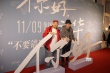 《你好，之華》北京首映 陳可辛贊周迅不搶戲