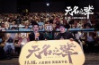 《无名之辈》重庆成都路演获好评 尧十三现身观影