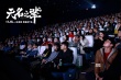 《无名之辈》重庆成都路演获好评 尧十三现身观影