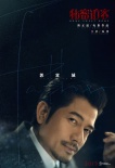 《秘密访客》首曝海报 郭富城段奕宏互拼“眼技”