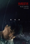 《秘密訪客》首曝海報(bào) 郭富城段奕宏互拼“眼技”