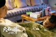 《無名之輩》曝推廣曲MV 任素汐譜唱“胡廣生”