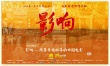 改革開放四十年 電影頻道《影響》記敘時代巨變