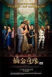 《摘金奇缘》曝中国独家海报 杨紫琼“弃武从文”