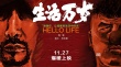 崔健再開嗓！《生活萬歲》曝MV 紀錄14組中國故事