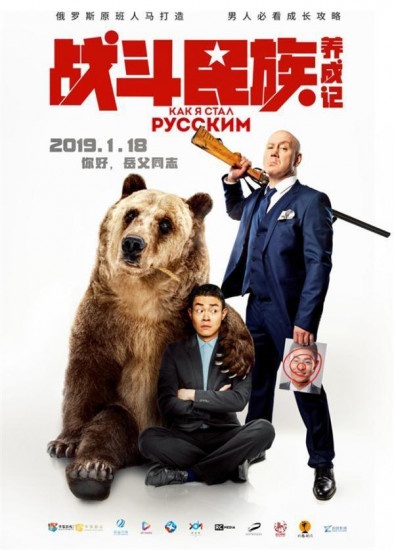 《战斗民族养成记》定档1.18 上演年底提亲指南