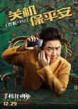 《手机狂响》曝人物海报 马丽佟大为“各怀鬼胎”