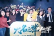 《無名之輩》首周狂攬1.72億 鄭州路演掀二刷熱潮